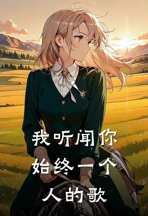 我听闻你始终一个人的歌