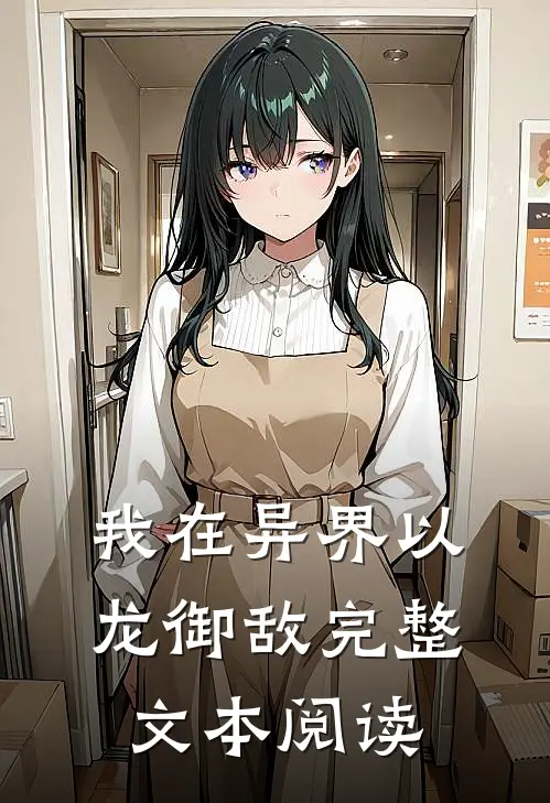 我在异界以龙御敌完整文本阅读