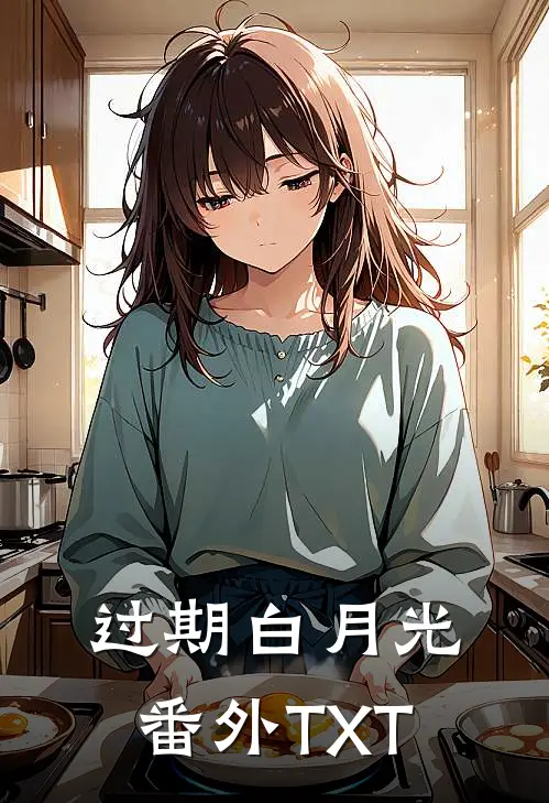 过期白月光番外TXT