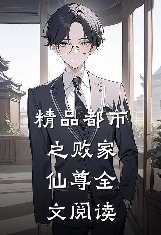 精品都市之败家仙尊全文阅读