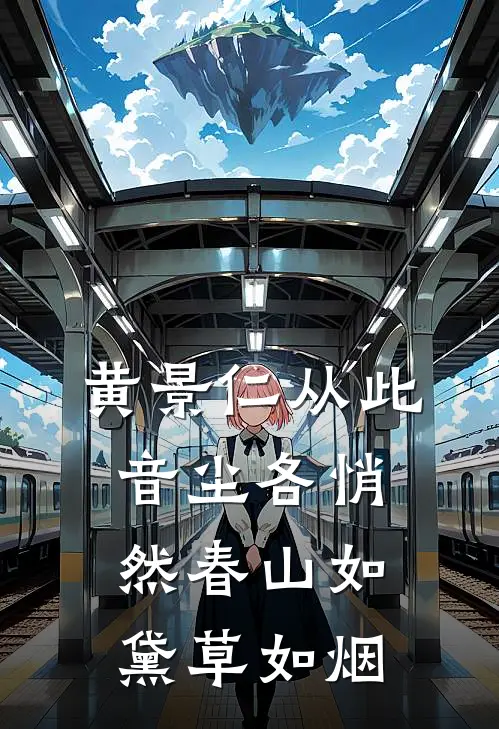 黄景仁从此音尘各悄然春山如黛草如烟