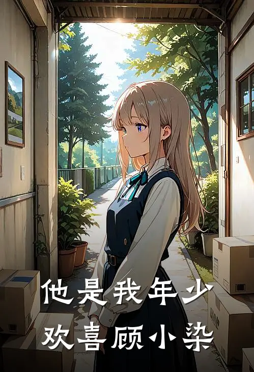 他是我年少欢喜顾小染