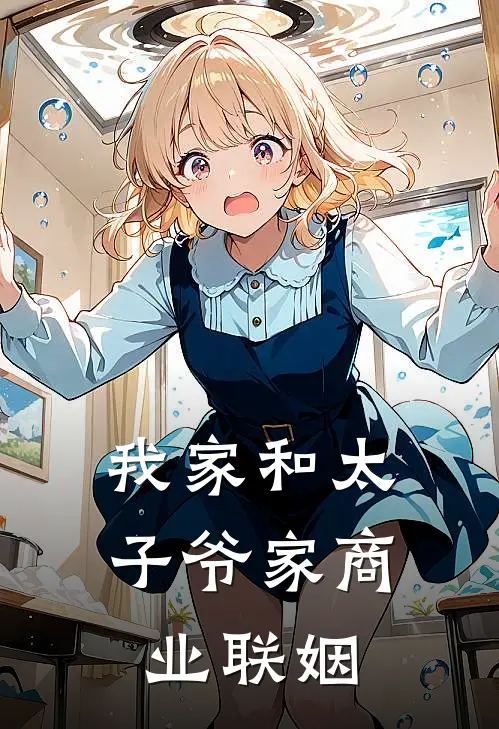 我家和太子爷家商业联姻了