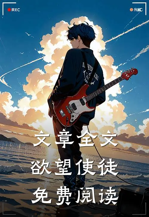 文章全文欲望使徒免费阅读
