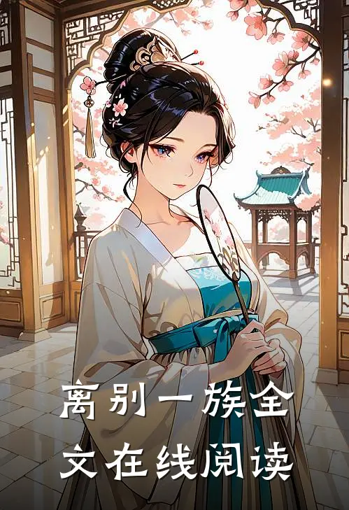 离别一族全文在线阅读