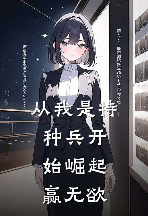 从我是特种兵开始崛起 赢无欲