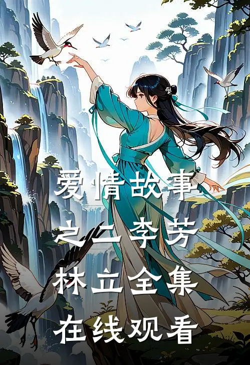 爱情故事之二李芳林立 全集在线观看