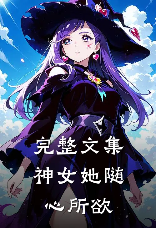 完整文集神女她随心所欲