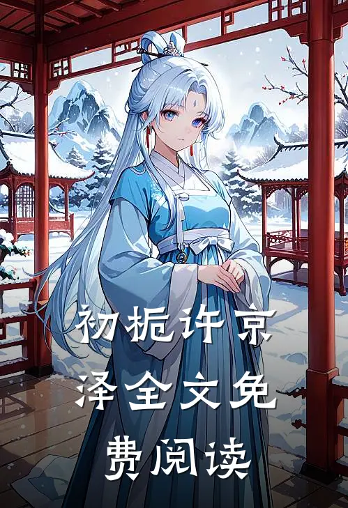 初栀许京泽全文免费阅读