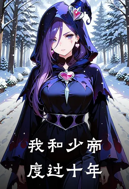 我和少帝度过十年的日子