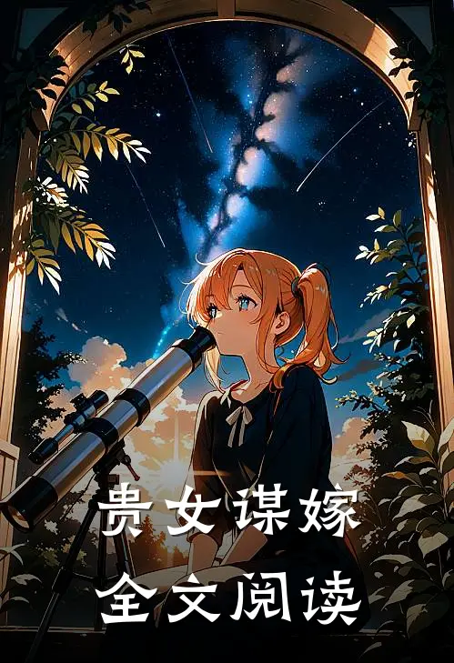 贵女谋嫁全文阅读