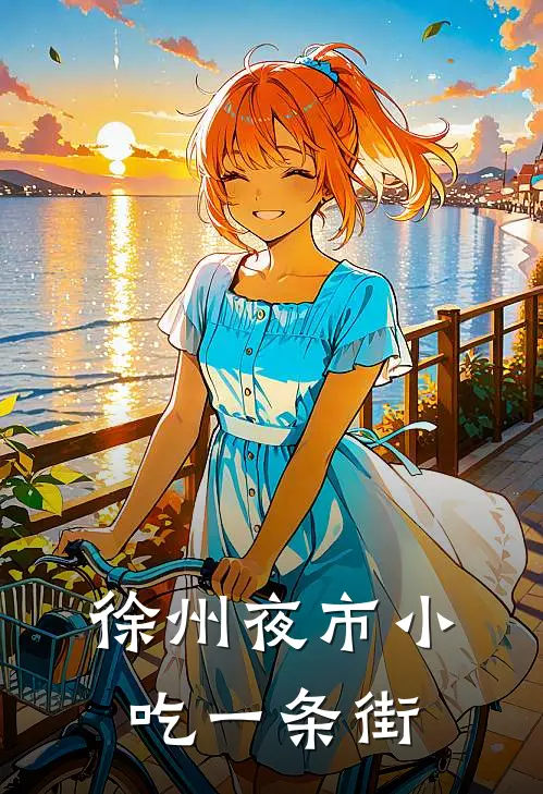 徐州夜市小吃一条街