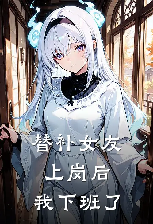 替补女友上岗后,我下班了