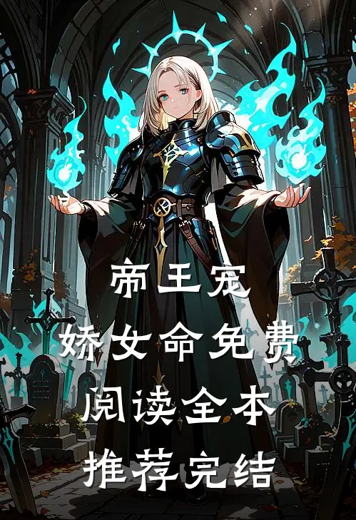 帝王宠,娇女命免费阅读全本推荐完结