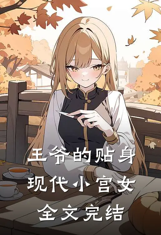 王爷的贴身现代小宫女全文完结