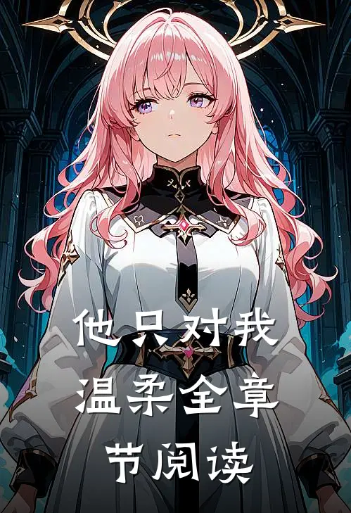 他只对我温柔全章节阅读
