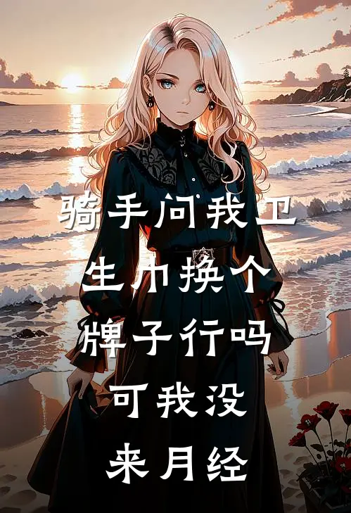 骑手问我卫生巾换个牌子行吗，可我没来月经