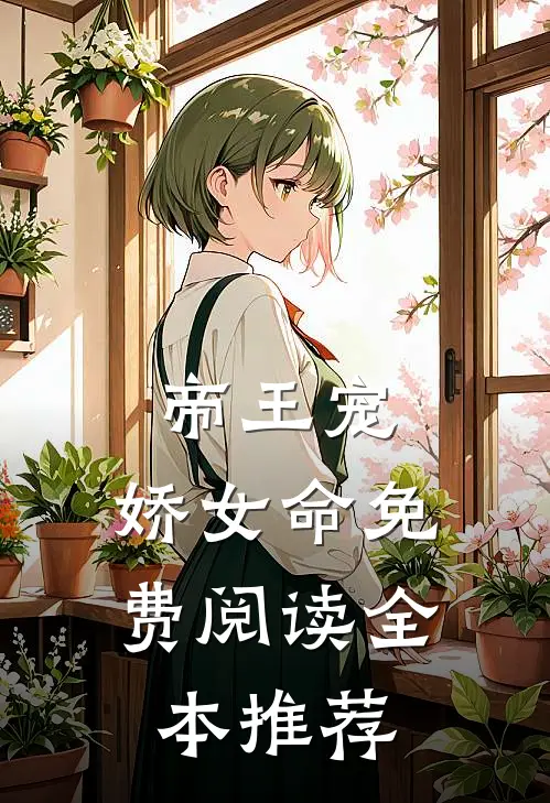 帝王宠,娇女命免费阅读全本推荐