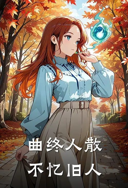 曲终人散，不忆旧人