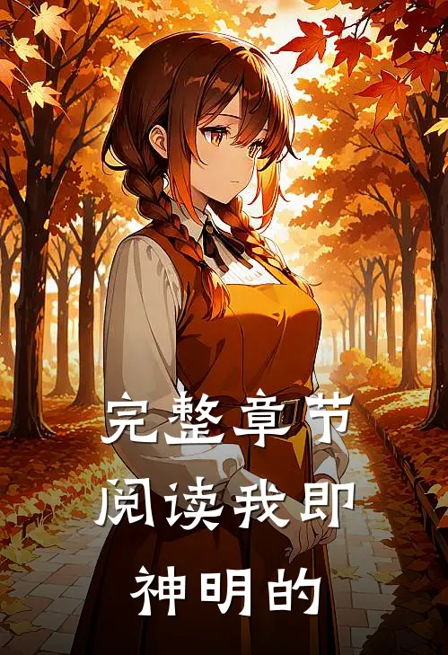 完整章节阅读我即神明的