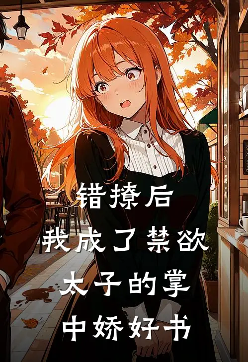 错撩后，我成了禁欲太子的掌中娇好书