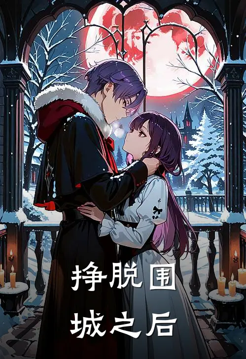 挣脱围城之后的故事