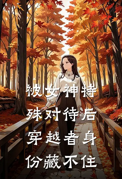 被女神特殊对待后，穿越者身份藏不住