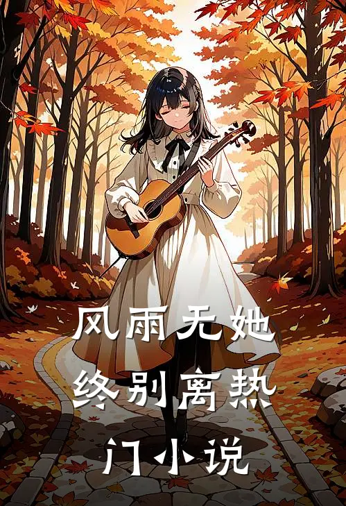 风雨无她终别离热门小说