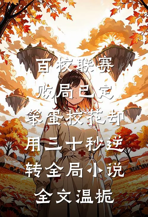 百校联赛败局已定，笨蛋校花却用三十秒逆转全局小说全文温栀