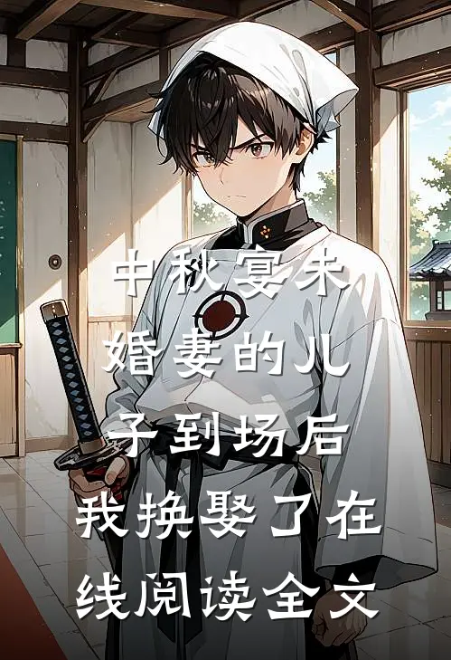 中秋宴未婚妻的儿子到场后，我换娶了在线阅读全文
