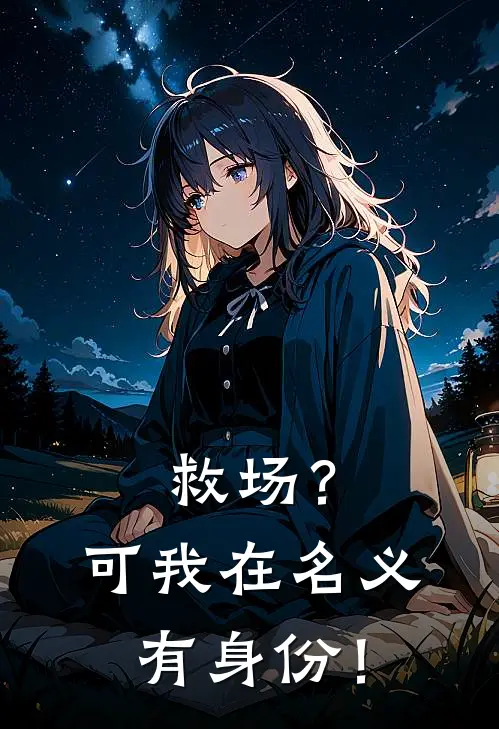 救场？可我在名义有身份！