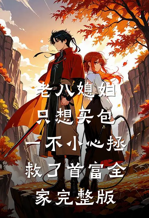 老八媳妇只想买包，一不小心拯救了首富全家完整版