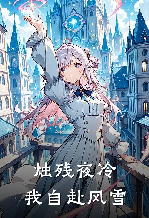 烛残夜冷，我自赴风雪