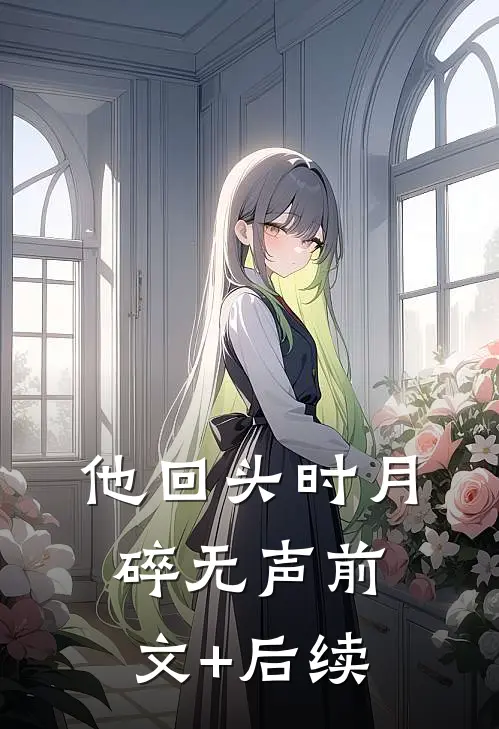 他回头时月碎无声前文+后续