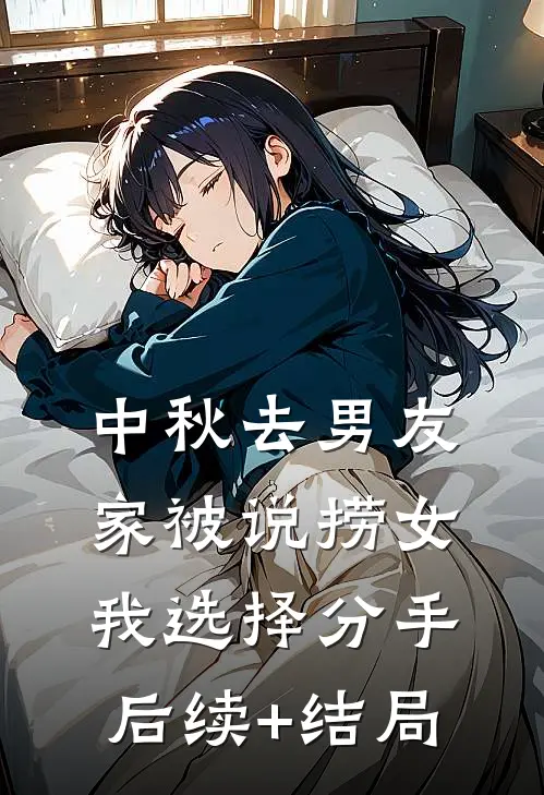 中秋去男友家被说捞女，我选择分手后续+结局