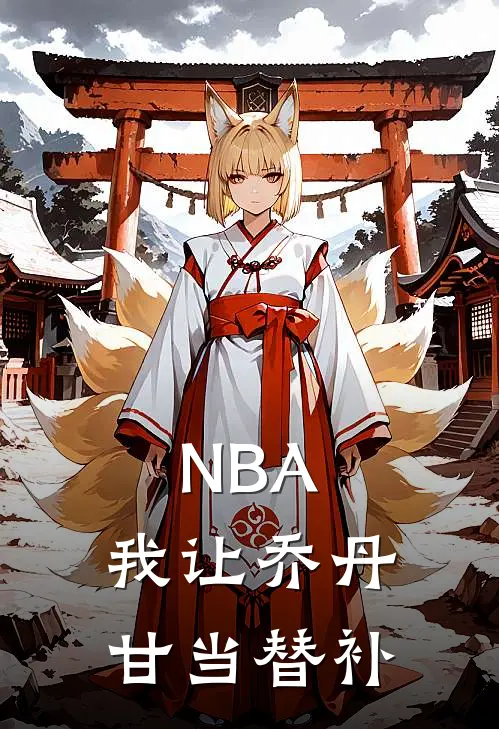 NBA：我让乔丹甘当替补