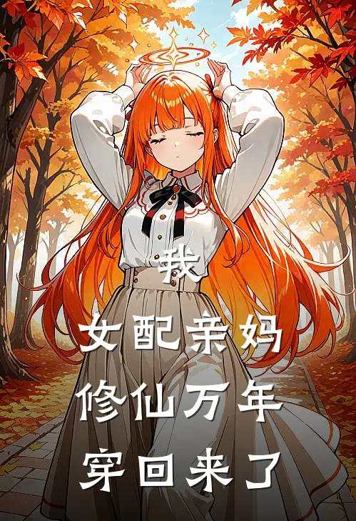 我，女配亲妈，修仙万年穿回来了