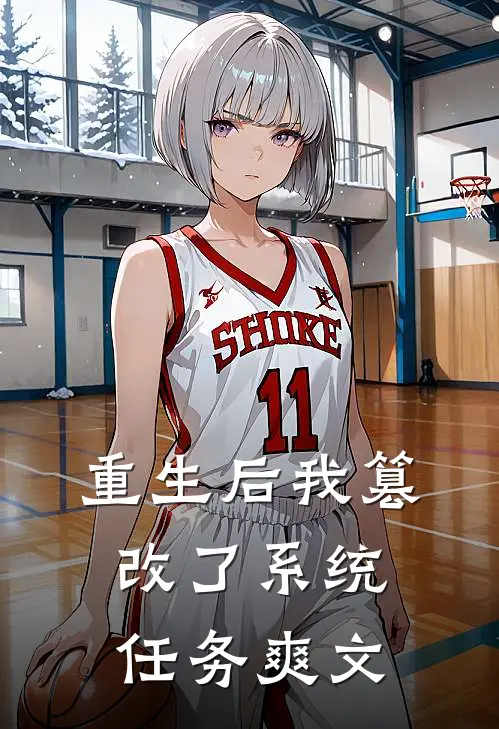 重生后我篡改了系统任务爽文