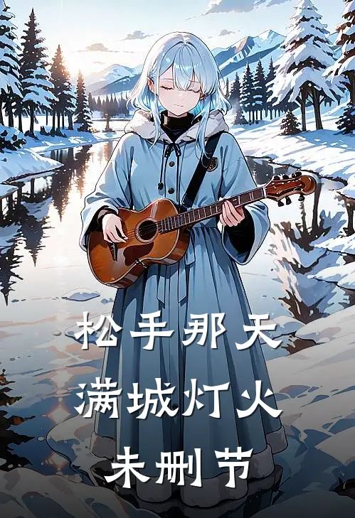 松手那天，满城灯火未删节