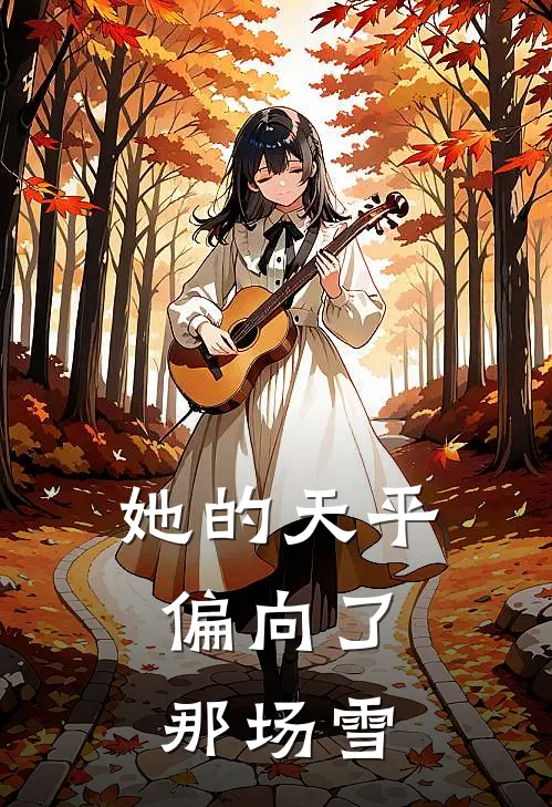 她的天平，偏向了那场雪
