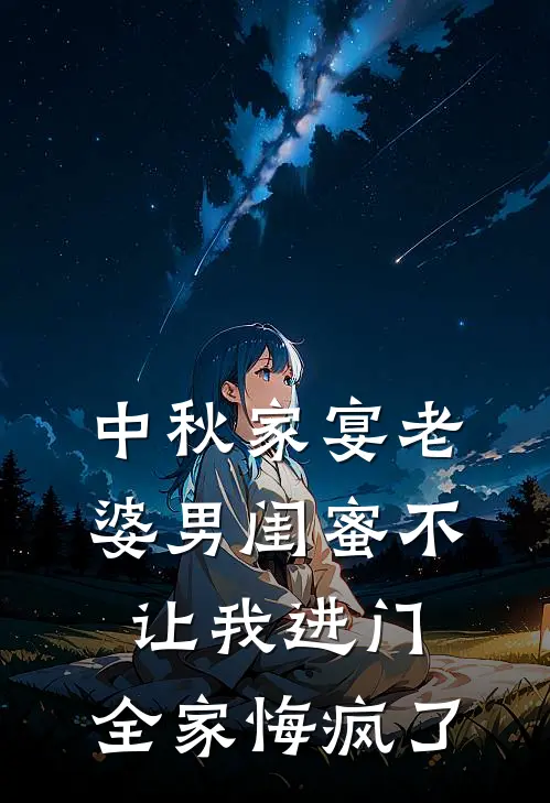 中秋家宴老婆男闺蜜不让我进门，全家悔疯了
