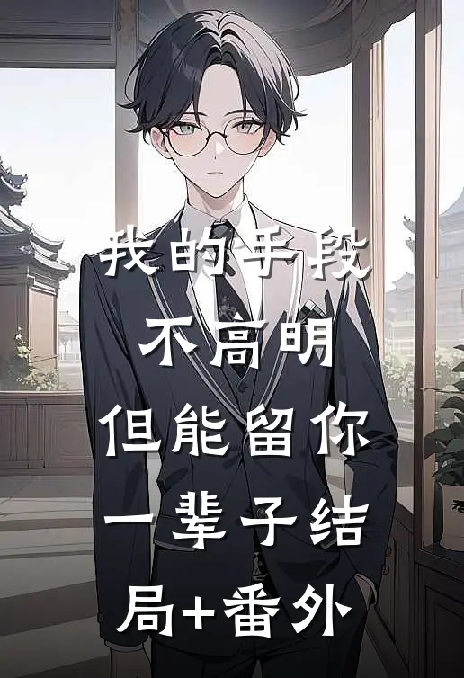 我的手段不高明，但能留你一辈子结局+番外