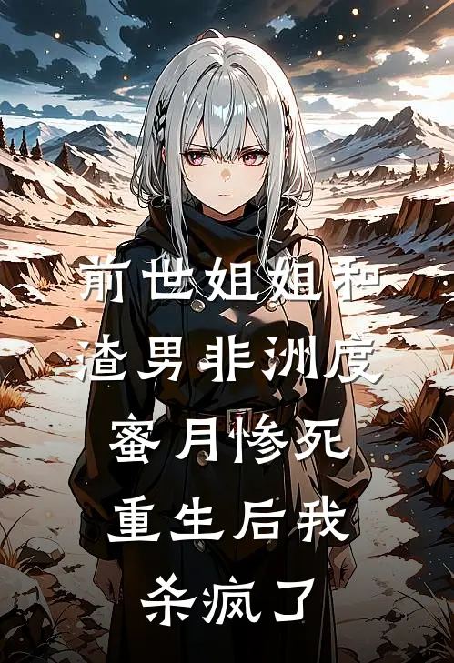 前世姐姐和渣男非洲度蜜月惨死，重生后我杀疯了