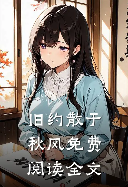 旧约散于秋风免费阅读全文