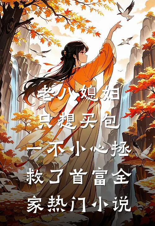 老八媳妇只想买包，一不小心拯救了首富全家热门小说