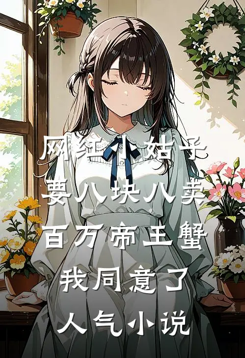 网红小姑子要八块八卖百万帝王蟹，我同意了人气小说