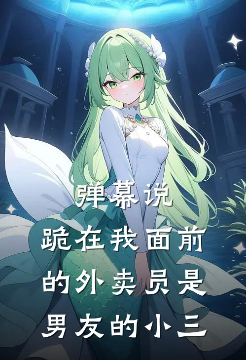 弹幕说，跪在我面前的外卖员是男友的小三