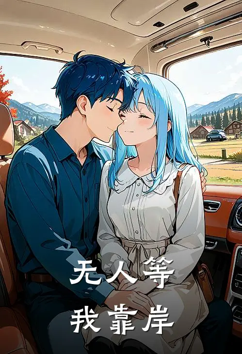 无人等我靠岸