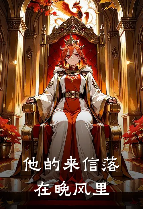 他的来信落在晚风里免费阅读