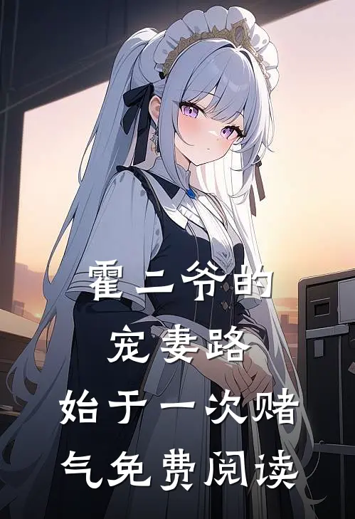 霍二爷的宠妻路：始于一次赌气免费阅读